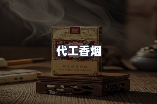 进口香烟